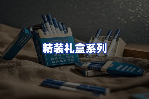 精装礼盒系列